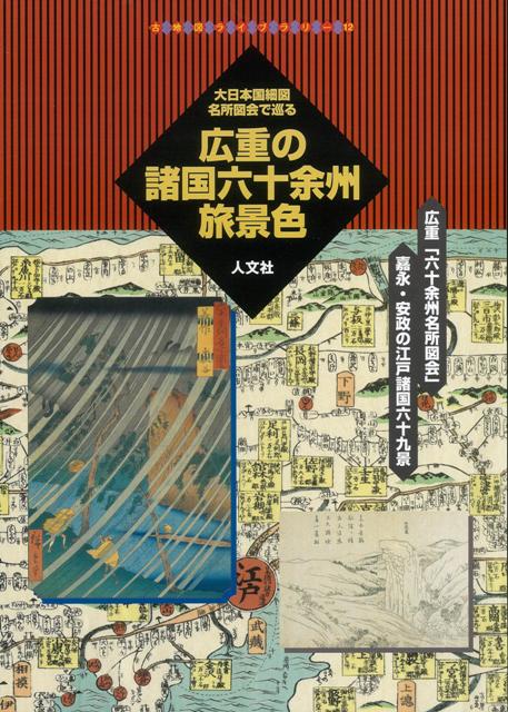 【バーゲン本】広重の諸国六十余州旅景色ー大日本国細図名所図会で巡る