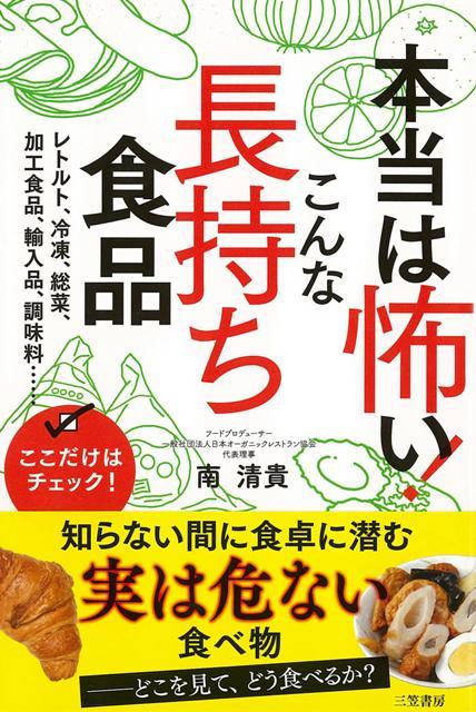 楽天楽天ブックス【バーゲン本】本当は怖い！こんな長持ち食品 [ 南　清貴 ]