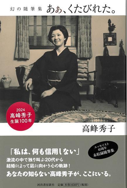 【バーゲン本】あぁ、くたびれた。　幻の随筆集