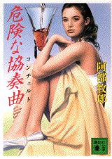 危険な協奏曲（コンチェルト）