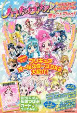 ハートキャッチプリキュア！　＆プリキュアオールスターズまるごとブック！