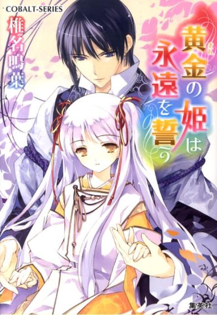 黄金の姫は永遠を誓う