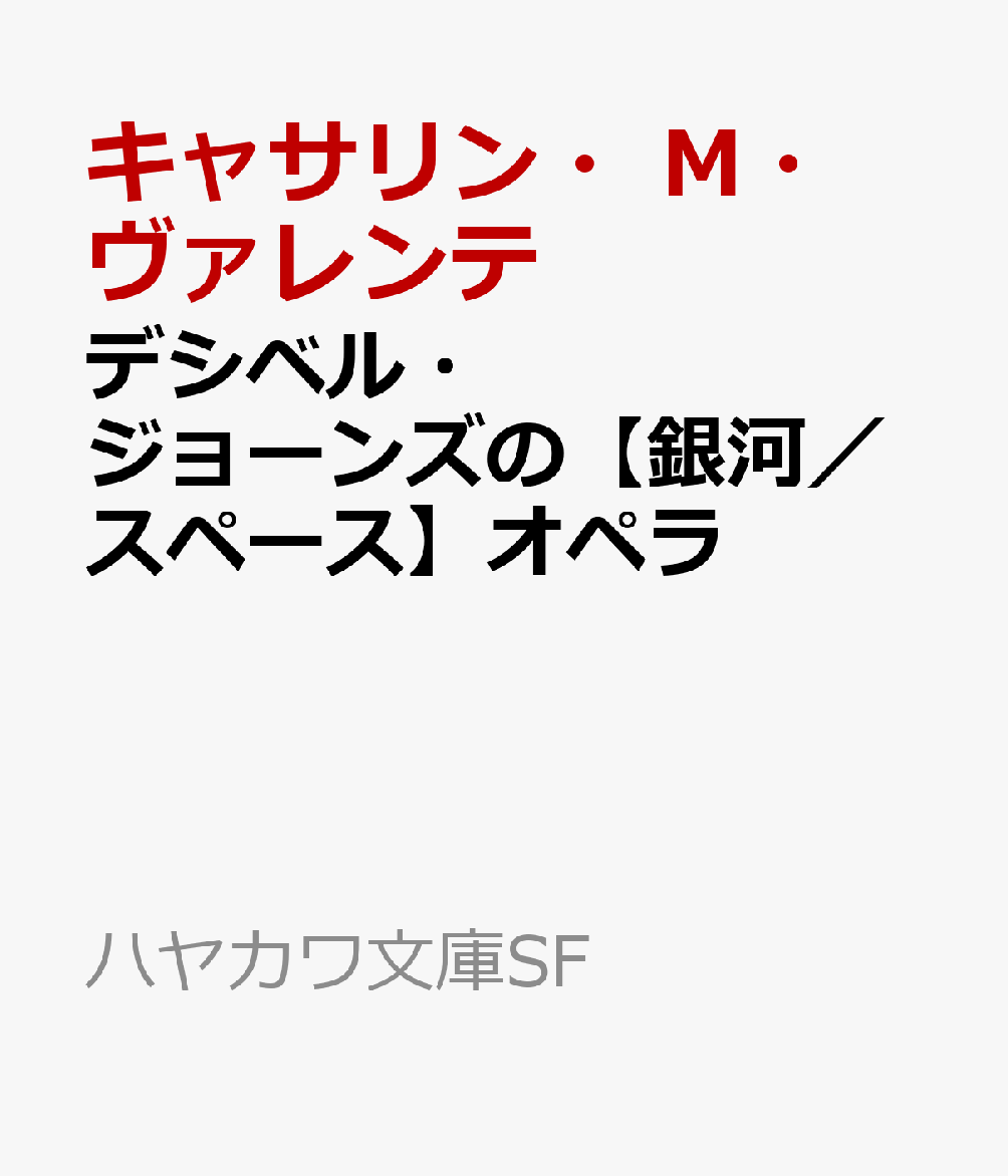 デシベル・ジョーンズの【銀河／スペース】オペラ