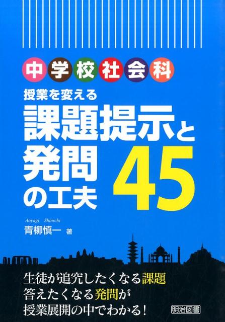 授業を変える課題提示と発問の工夫45