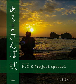 M.S.S Project　special あろまさんぽ　弐 M．S．S　Project　special （ロマンアルバム） [ あろまほっと ]