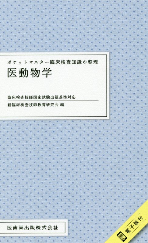 ポケットマスター臨床検査知識の整理　医動物学 臨床検査技師国家試験出題基準対応　電子版付 [ 新臨床検査技師教育研究会 ]