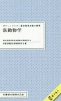 ポケットマスター臨床検査知識の整理　医動物学 臨床検査技師国家試験出題基準対応　電子版付 [ 新臨床検査技師教育研究会 ]