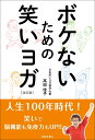 ボケないための笑いヨガ　改訂版 [ 高田佳子 ]