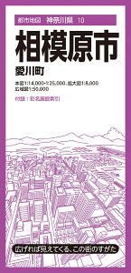 都市地図神奈川県 相模原市 愛川町 [ 昭文社 地図 編集部 ]