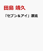 「セブン＆アイ」漂流