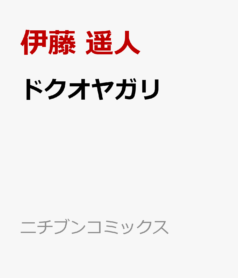 ドクオヤガリ