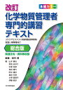 改訂　化学物質管理者専門的講習テキスト　総合版 リスクアセスメント対象物製造事業場・取扱い事業場向け 