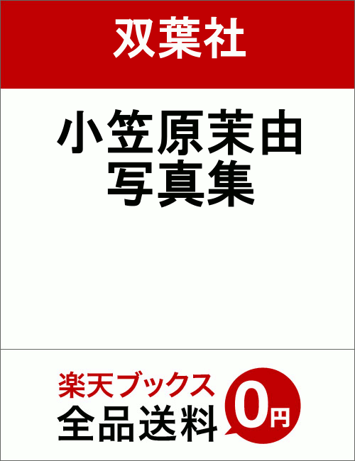 小笠原茉由写真集