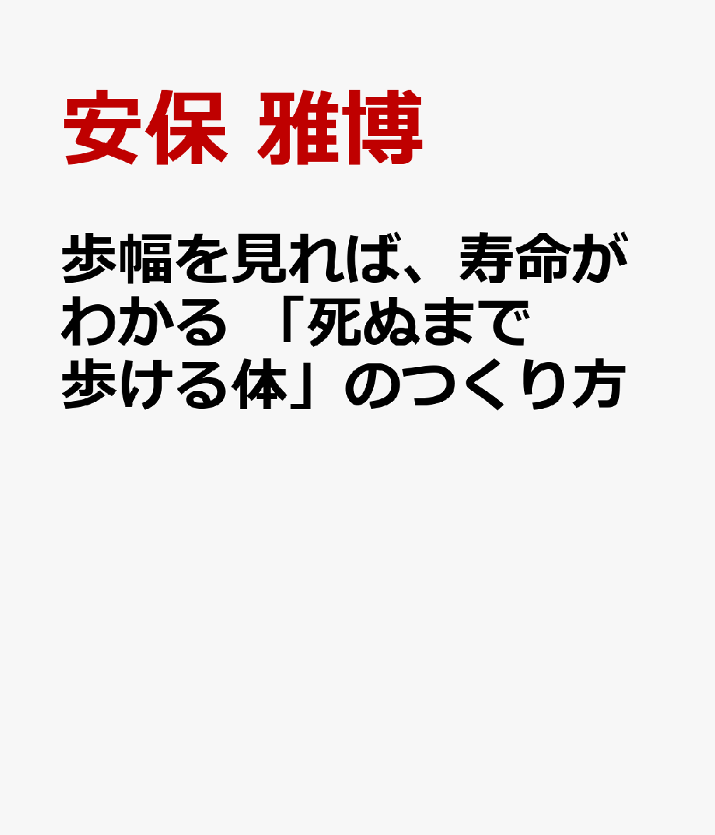 歩幅を見れば、寿命がわかる 「死ぬまで歩ける体」のつくり方