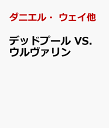 デッドプール VS. ウルヴァリン [ ダニエル・ウェイ他 ]