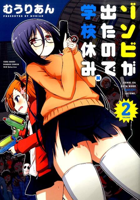 ゾンビが出たので学校休み。（2）