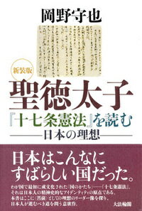 〈新装版〉聖徳太子『十七条憲法』を読むー日本の理想