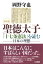 〈新装版〉聖徳太子『十七条憲法』を読むー日本の理想