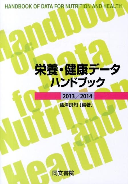 栄養・健康データハンドブック（2013／2014）