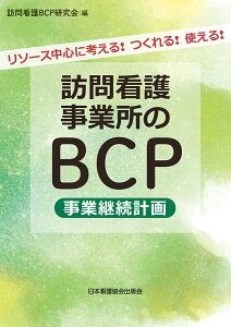 訪問看護事業所のBCP（事業継続計画） リソース中心に考える！　つくれる！　使える！ [ 訪問看護BCP研究会 ]