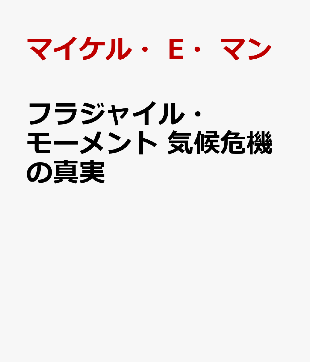 フラジャイル・モーメント 気候危機の真実