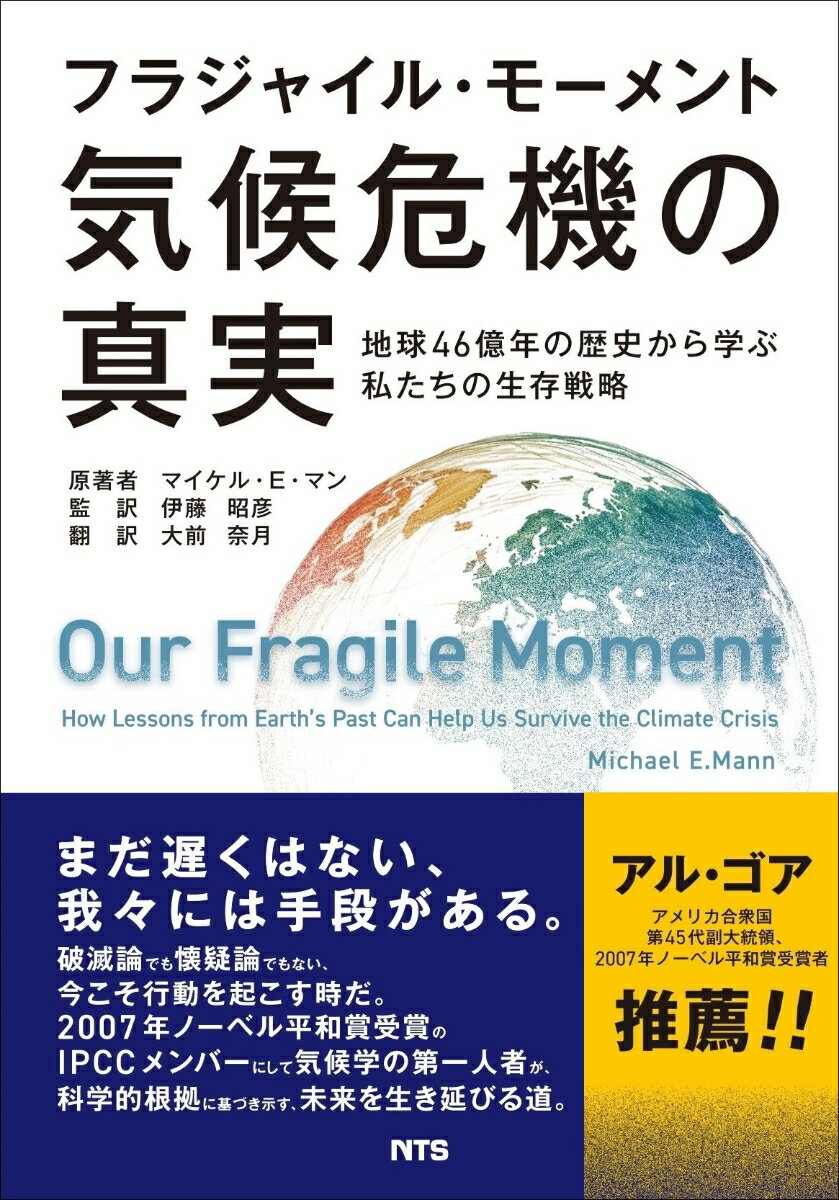フラジャイル・モーメント 気候危機の真実