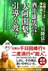 酒井雄哉日本天台宗大阿闍梨に引導を渡す 仏教の中にある唯物論を正す （OR　books） [ 大川隆法 ]