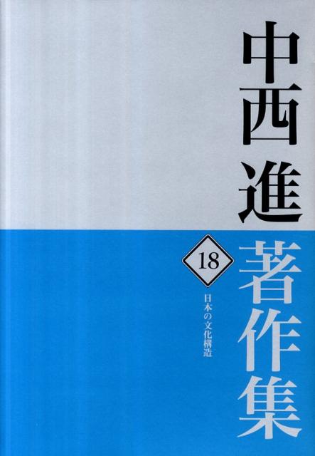 中西進著作集　18