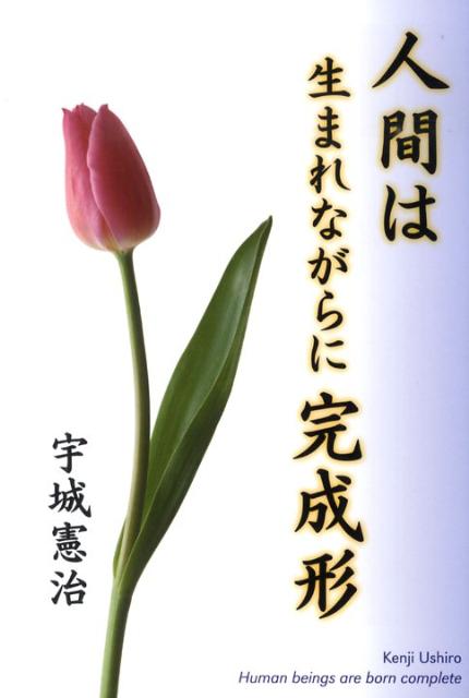 人間は生まれながらに完成形