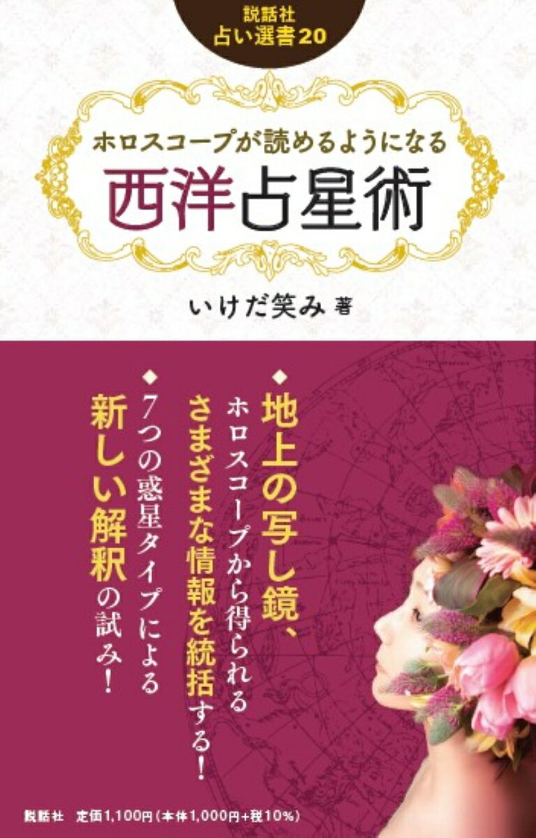 ホロスコープが読めるようになる西洋占星術 （説話社占い選書　20） [ いけだ笑み ]