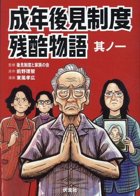 楽天ブックス 商品 成年後見制度残酷物語（其ノ一）　の表紙写真