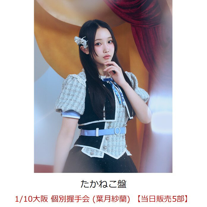 【楽天ブックス限定先着特典】【クレジットカード決済限定】【イベント対象】見上げるたびに、恋をする。 (たかねこ盤)(1/10大阪 個別握手会 (葉月紗蘭) 【当日販売5部】)