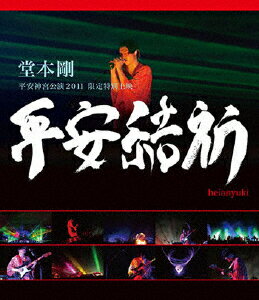 堂本剛 平安神宮公演2011 限定特別上映 平安結祈 heianyuki【Blu-ray】 [ 堂本 ...