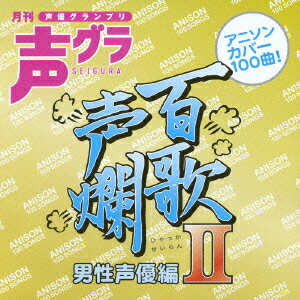 百歌声爛 男性声優編 2