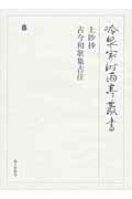 第九十八巻　上眇抄古今和歌集古注 （冷泉家時雨亭叢書） [ 冷泉家時雨亭文庫 ]