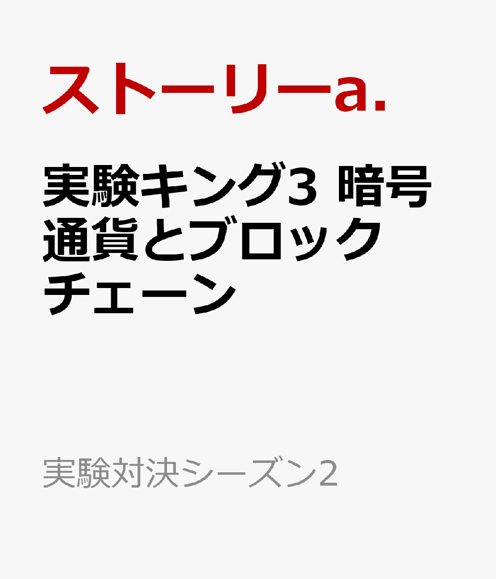 実験キング3 暗号通貨とブロックチェーン