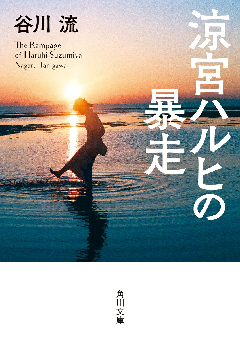 ハルヒには、「物語」のあらゆる要素が詰まっているのです。--平野綾（解説より）

夏休みを満喫していた俺を襲った、奇妙な違和感。その原因は朝比奈さんからの涙混じりの電話によって判明する。終わらない夏休みに終止符を打ち、秋には宿敵・コンピ研とのゲーム対決に挑み、迎えた冬。冬合宿（マーダーゲームつき）が開催されたわけだが、殺人事件の前にSOS団全員が雪山で遭難するという非常事態が発生する。さらに頼みの綱の長門が熱で倒れてしまい、SOS団発足以来の最大の危機到来!?