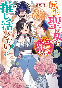 転生聖女は推し活がしたい！ 虐げられ令嬢ですが推しの王子様から溺愛されています!?（1） （角川ビーンズ文庫） [ 綾束　乙 ]