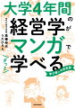 東大の先生にとことん聞きました！経営用語がスッキリわかる、「経営学的視点」（問題発見力）が身につく、問題解決力につながる＝成果の出し方がわかる！あなたの仕事、何を、どう頑張ればいい？「経営学的視点」ですっきりわかる！