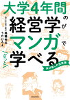 大学4年間の経営学がマンガでざっと学べる [ 高橋　伸夫 ]