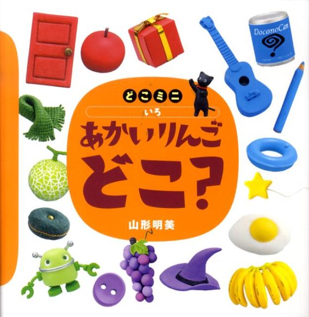 どこミニ　いろ　あかい　りんご　どこ？ （講談社の幼児えほん） [ 山形 明美 ]のサムネイル