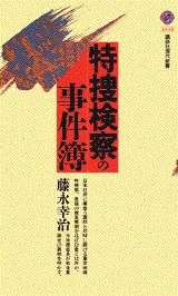 特捜検察の事件簿