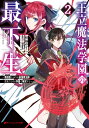 王立魔法学園の最下生 2 ～貧困街上がりの最強魔法師 貴族だらけの学園で無双する～ （ダッシュエックス文庫） 柑橘 ゆすら