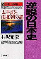 逆説の日本史7 中世王権編