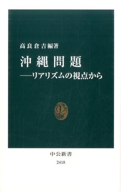 沖縄問題 リアリズムの視点から （中公新書） [ 高良倉吉 