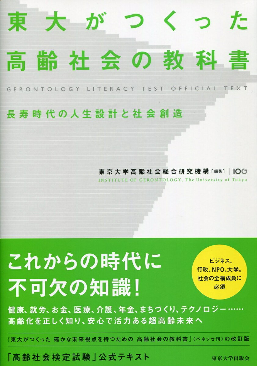 これからの時代に不可欠の知識！健康、就労、お金、医療、介護、年金、まちづくり、テクノロジー…高齢化を正しく知り、安心で活力ある超高齢未来へ。『東大がつくった確かな未来視点を持つための高齢社会の教科書』（ベネッセ刊）の改訂版。