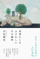 吉村萬壱『死者にこそふさわしいその場所』表紙