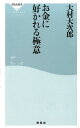 お金に好かれる極意 （祥伝社新書） 