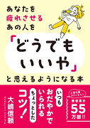 あなたを疲れさせるあの人を「どうでもいいや」と思えるようになる本