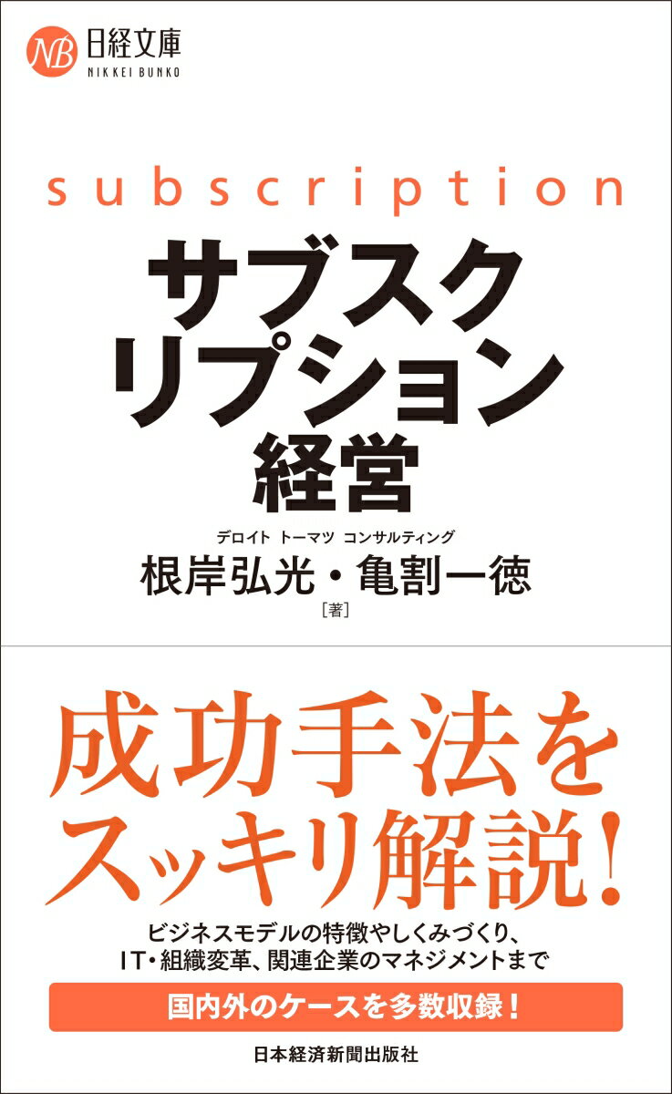サブスクリプション経営 （日経文庫　B134） 